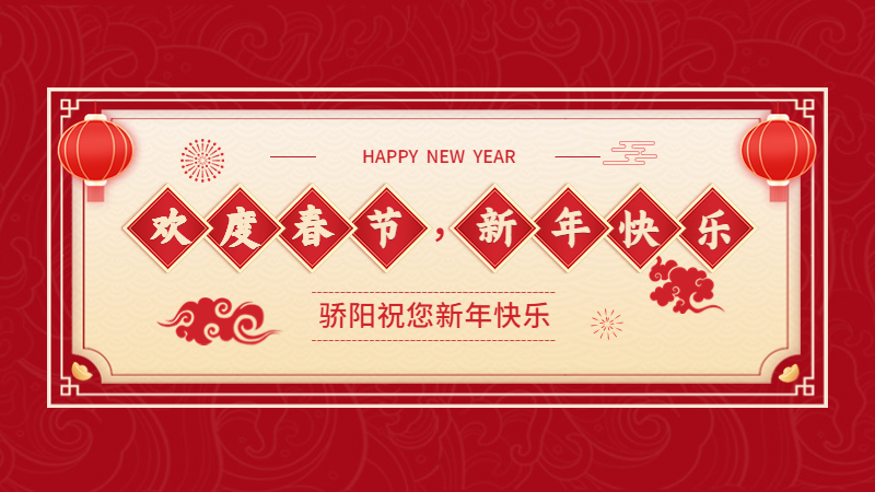 揚州驕陽網(wǎng)帶祝大家新春快樂，兔年大吉！